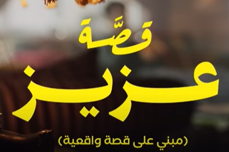 Aziz's story